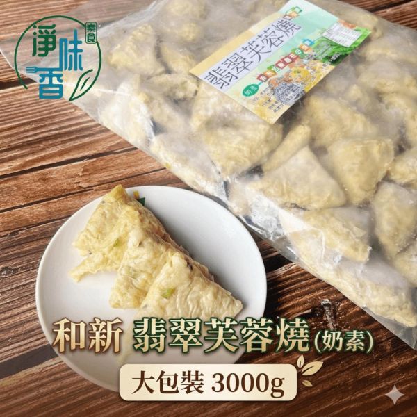 和新 翡翠芙蓉燒(奶素)大包裝3000g外形呈現精緻的三角形，千張豆皮包著內餡透出點點綠色的蔬菜『低溫配送』 翡翠芙蓉燒,奶素點心,3000g大包,素食三角,餐飲批發