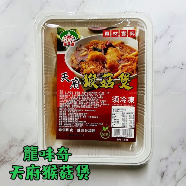 龍味奇 素食鍋物 金湯酸菜魚(純素) 沙茶海鮮鍋(奶蛋素)  百菇雞鮑湯(奶蛋素)  真材實料『冷凍配送』 龍味奇, 素食鍋物, 金湯酸菜魚, 沙茶海鮮鍋, 百菇雞鮑湯, 冷凍配送, 純素, 奶蛋素, 健康飲食, 鍋物推薦