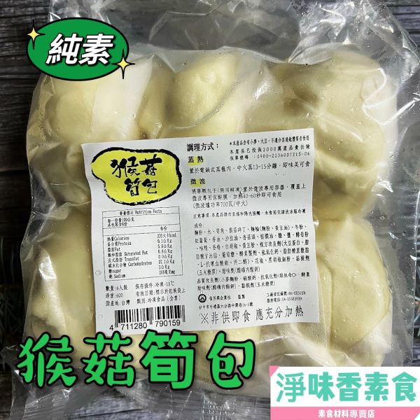 佶芳興-猴菇高麗菜包 猴菇筍包6入裝 (純素)素食包子 佶芳興,素猴菇高麗菜包,素猴菇筍包,素食包子,清蒸猴頭菇肉圓,純素,淨味香素食