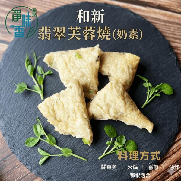 和新 翡翠芙蓉燒(奶素)大包裝3000g外形呈現精緻的三角形，千張豆皮包著內餡透出點點綠色的蔬菜『低溫配送』 翡翠芙蓉燒,奶素點心,3000g大包,素食三角,餐飲批發