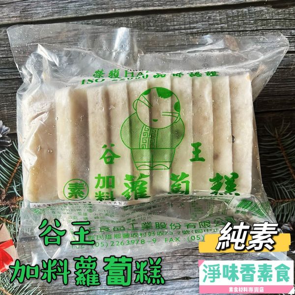 谷王 加料蘿蔔糕(全素) 1kg  10片裝 天然蔬菜·無防腐劑 谷王,素食加料蘿蔔糕,淨味香素食