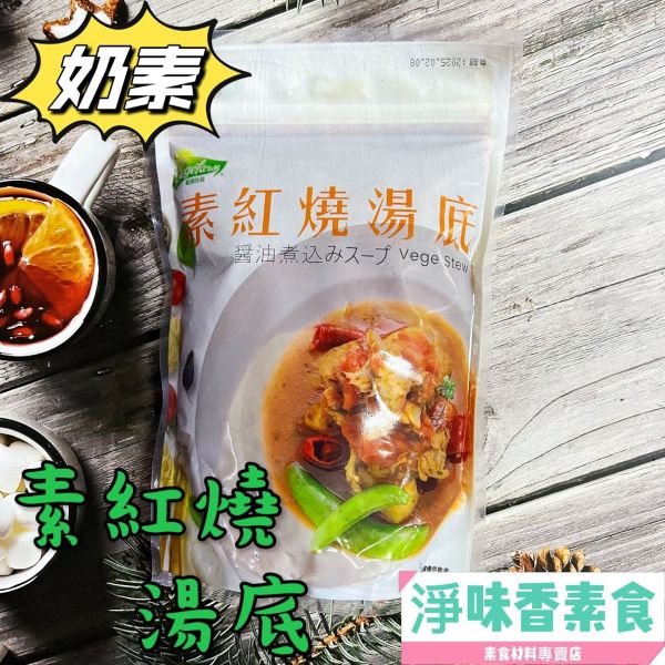 松珍 素紅燒湯底(奶素)採用傳統中藥配方、純正老薑 以及各種獨特配方調製而成！ 松珍,素紅燒湯底,奶素,淨味香素食