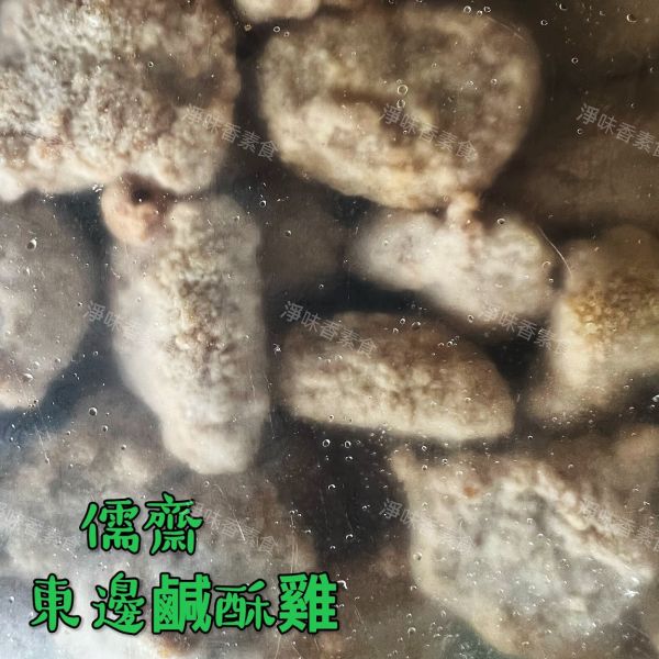 儒齋 長壽齋 日出東邊 鹽酥吉(純素) 儒齋, 長壽齋, 好大排, 塔香蚵嗲, 東邊鹹酥吉, 新毛肚, 義大利辣雞翅, 華風香菇酥, 玉米漢堡排, 日式炸豬排, 檸檬魚, 香椿酥排, 法式雞排, 全素吉米花, 純素, 小包裝, 酥炸點心, 素食, 點心, 冷凍, 低溫寄送, 淨味香素食