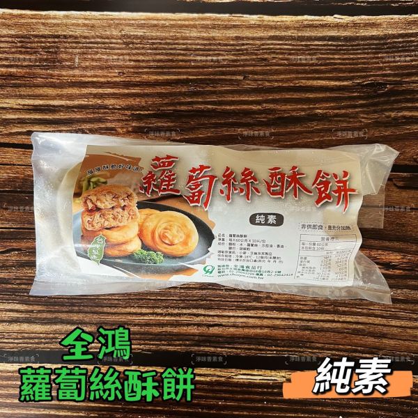 全鴻  蘿蔔絲酥餅 (純素) 素食者也能享受美味酥餅！ 素食酥餅『低溫配送』 全鴻, 蘿蔔絲酥餅, 純素, 減油, 健康, 素食點心, 酥脆, 低油, 冷凍即煎, 素食者