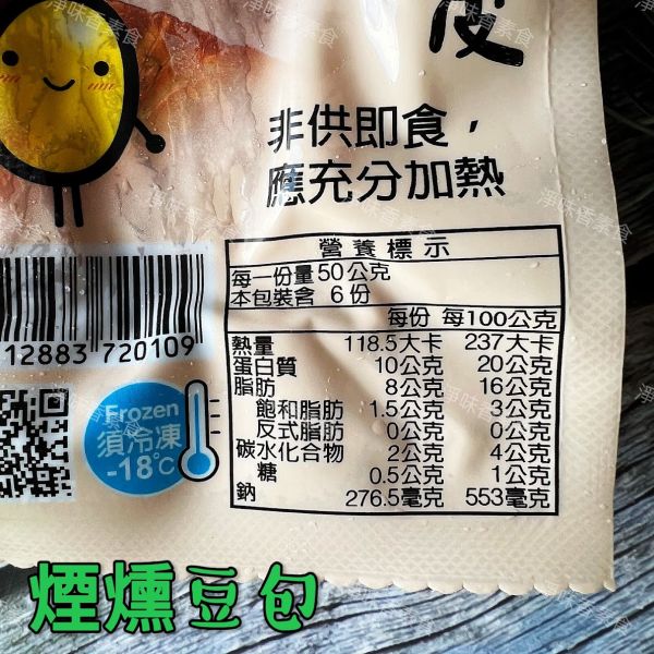 富源成 煙燻豆包(純素)一份家鄉味  一片古早味豆皮 富源成,煙燻豆包,淨味香素食