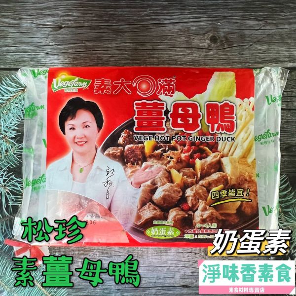 松珍 大圓滿薑母鴨(奶蛋素) 素食薑母鴨料理，湯頭溫潤不嗆喉  素食湯底 素食鍋物 松珍,素燉牛肉,素牛蒡排,素花枝酥排,素花枝蝦排,素香酥黑胡椒肉排,香雞排,義大利醬,京都排骨,原味沙嗲醬,香辣沙嗲醬,素薑母鴨,素羊肉爐,淨味香素食