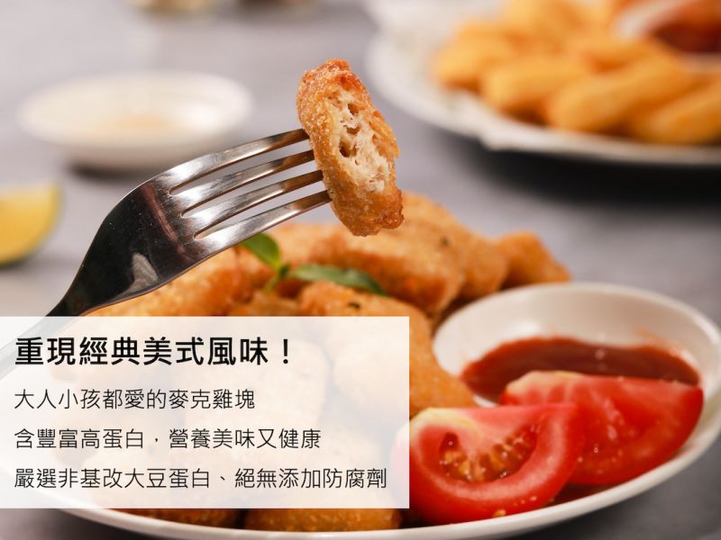 松珍 麥克雞塊(奶蛋素) 松珍,麥克雞塊奶,素食雞塊,淨味香素食