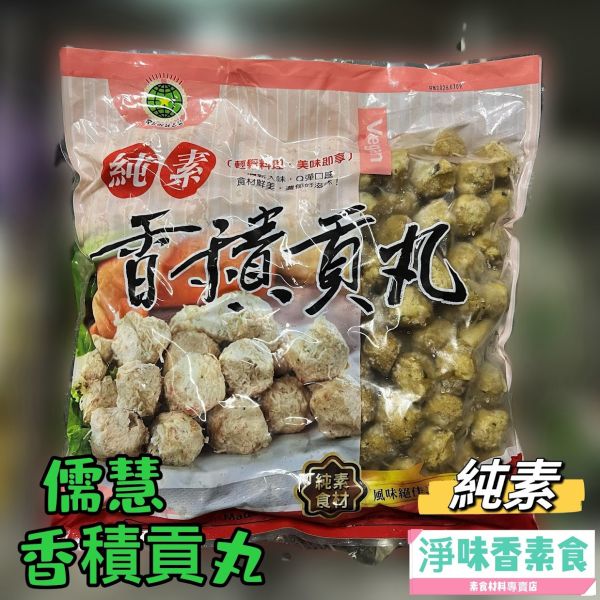 儒慧 香積貢丸 (純素) 素食貢丸 素貢丸 大包裝 量販包 儒慧,炸蝦圈酥,炸花枝排,炸花枝球,手工龍蝦捲,蔬喜球,蓮花齋丸,全素,野菜干貝燒,香酥魚柳,蔬喜球,猴菇御膳丸,鮮味芙蓉包,猴菇新雞肉,蓮花香火腿,蒟蒻雞塊,香積貢丸,淨味香素食