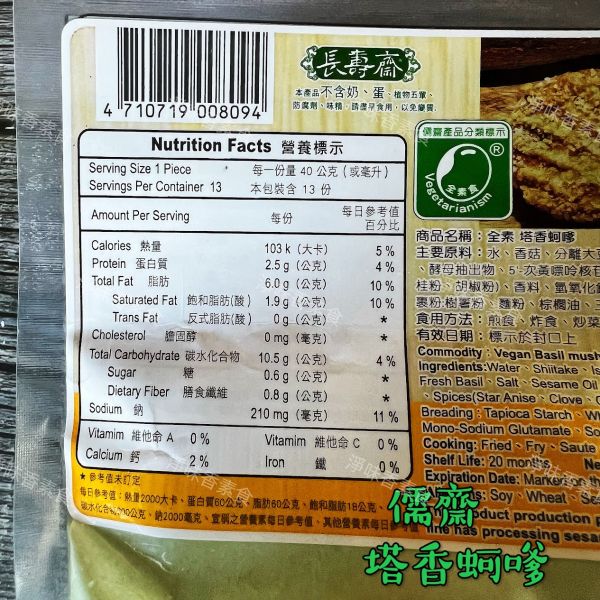 儒齋 長壽齋 塔香蚵嗲(全素) 全素食可用 儒齋, 長壽齋, 好大排, 塔香蚵嗲, 東邊鹹酥吉, 新毛肚, 義大利辣雞翅, 華風香菇酥, 玉米漢堡排, 日式炸豬排, 檸檬魚, 香椿酥排, 法式雞排, 全素吉米花, 純素, 小包裝, 酥炸點心, 素食, 點心, 冷凍, 低溫寄送, 淨味香素食