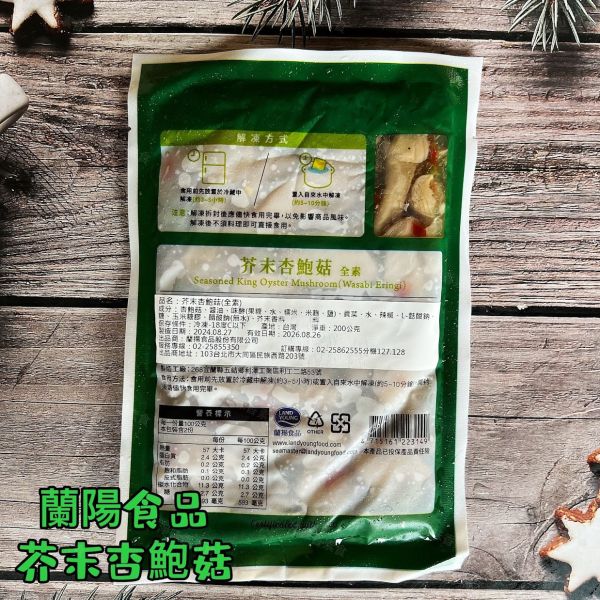 蘭陽食品 芥末風味杏鮑菇 (全素) 嚴選杏鮑菇質地細膩脆嫩、口感肥厚如鮑魚，具有獨特香味 #冷凍商品# 蘭陽食品, 芥末風味, 杏鮑菇, 全素, 冷凍食品, 營養價值, 美味佳餚, 素食, 香味, 料理