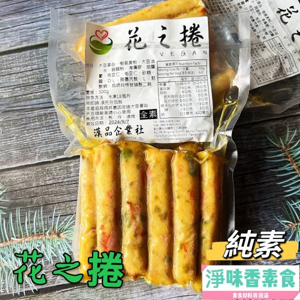 漢品 花之捲 300g (純素) 全素食可用 漢品,花之捲,黃金珠貝,純素,淨味香素食