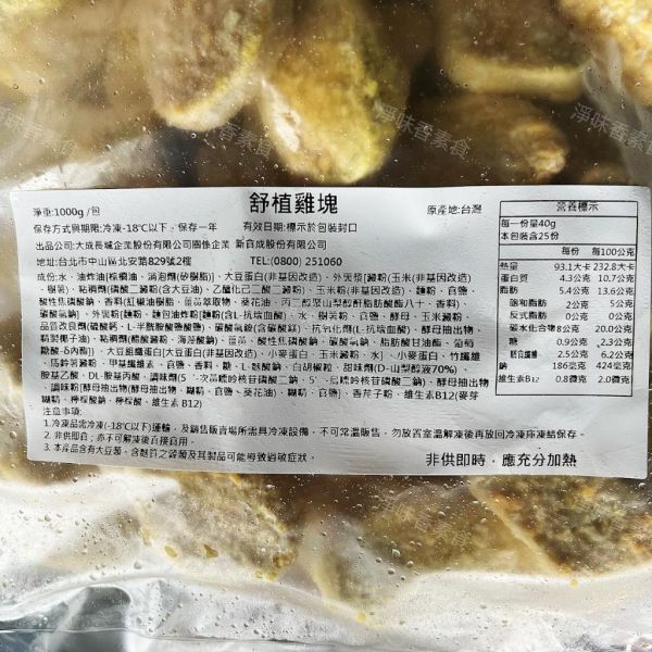 新食成 大成 蔬植雞塊(純素) 素食雞塊 『冷凍配送』 純素雞塊,素食雞塊,冷凍食品,大豆蛋白,台灣製,1000g