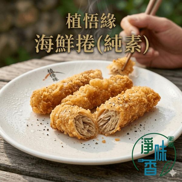 秋峰園 植悟緣 植悟海鮮捲 (純素可用)大包裝 3000g(約75條) 植物海味新體驗，清爽不負擔『低溫配送 海鮮捲,純素食品,植物肉,家庭大包,低溫配送