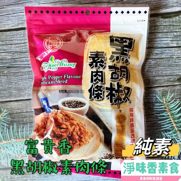 富貴香-300g系列 素肉乾 富貴香-香烤肉乾(牛肉風味),素食肉乾,素食牛肉乾,蜜汁肉乾,素魷魚片,黑胡椒肉片,麻辣滷乾,芥末素肉乾,蛋香角,素食零食