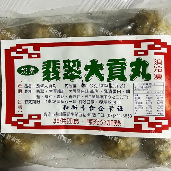 和新 翡翠大貢丸(奶素)素食 素丸子 素貢丸 和新,翡翠大貢丸,杏鮑菇丸,素丸子,素貢丸,奶素,淨味香素食