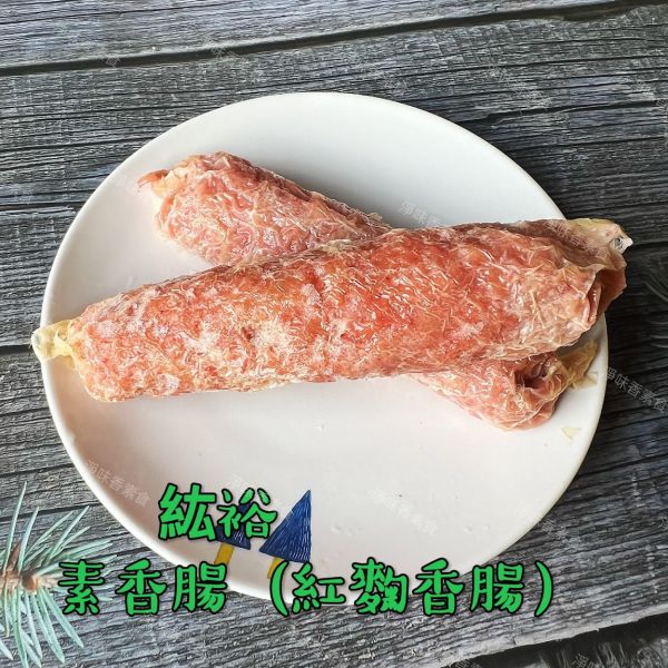 善齋 紘裕 素香腸 紅麴香腸(純素) 傳統素食香腸 大包裝 60條裝 善齋,紘裕,素黑輪片,素甜不辣片,素天婦羅,素黑輪條,素煙鵝,素白帶魚,百頁豆腐,杏鮑菇雞捲,杏鮑菇雞排,素香腸,紅麴香腸,淨味香素食