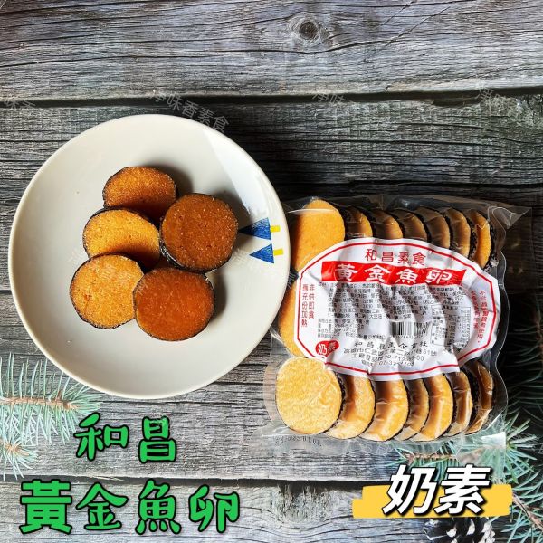 和昌 素黃金魚卵(300g)奶素 素食鹹魚 和昌素食,黃金魚卵,翡翠杏鮑菇丸,紫菜小卷,素蝦捲,素花枝捲,素鰻,純素,淨味香素食