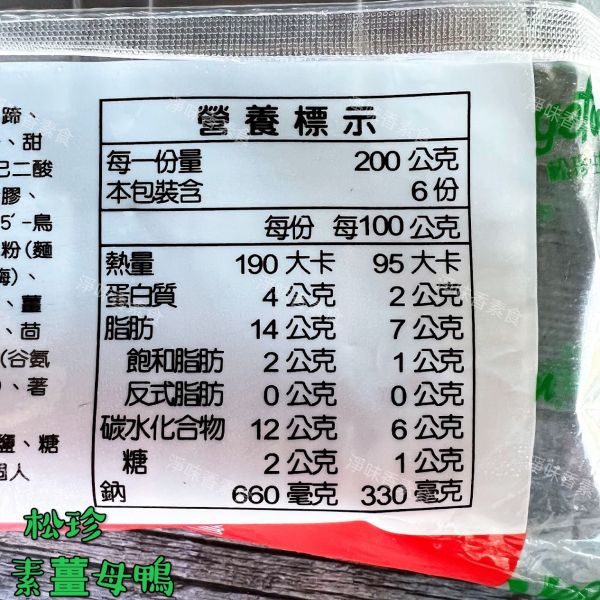 松珍 大圓滿薑母鴨(奶蛋素) 素食薑母鴨料理，湯頭溫潤不嗆喉  素食湯底 素食鍋物 松珍,素燉牛肉,素牛蒡排,素花枝酥排,素花枝蝦排,素香酥黑胡椒肉排,香雞排,義大利醬,京都排骨,原味沙嗲醬,香辣沙嗲醬,素薑母鴨,素羊肉爐,淨味香素食