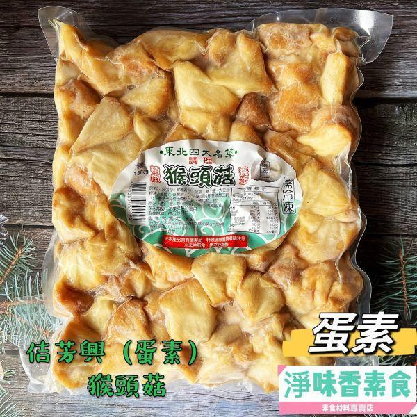 佶芳興 東北四大名菜 調理猴頭菇 (蛋素)(奶素)(純素) 調理猴頭菇,佶芳興,素食冷凍,東北四大名菜,素食即食