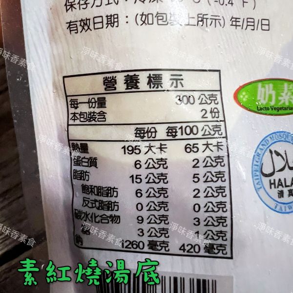 松珍 素紅燒湯底(奶素)採用傳統中藥配方、純正老薑 以及各種獨特配方調製而成！ 松珍,素紅燒湯底,奶素,淨味香素食