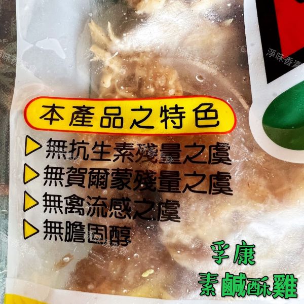 孚康-素鹹酥雞(純素)全素食可用 孚康,素鹹酥雞,仙味雞,純素,全素食可用,淨味香素食