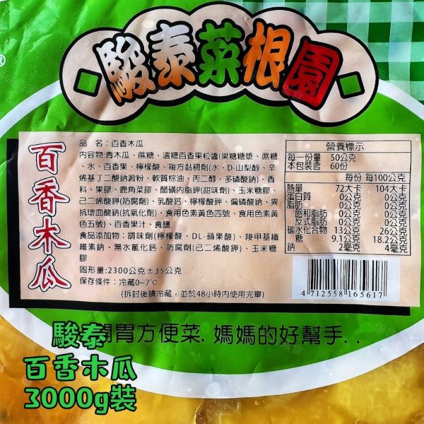 『冷藏商品』駿泰 菜根園 百香木瓜(純素) 百香果搭配青木瓜 酸酸甜甜 適合開胃小菜, 開胃方便菜  媽媽的好幫手 駿泰食品,牛蒡絲,皇帝菜,日式海帶卷,蜜汁海帶卷,幼筍,脆筍,紅油蘿蔔,什錦菜,五彩唇菜,百香木瓜,開胃方便菜,淨味香素食