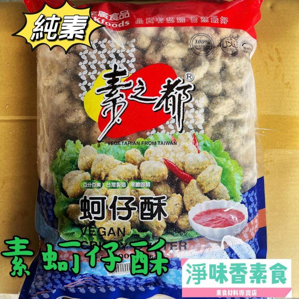 素之都-蚵仔酥(全素)無防腐劑 台灣製造 素之都,素蚵仔酥,黑胡椒香酥排,大福丸,全素,淨味香素食