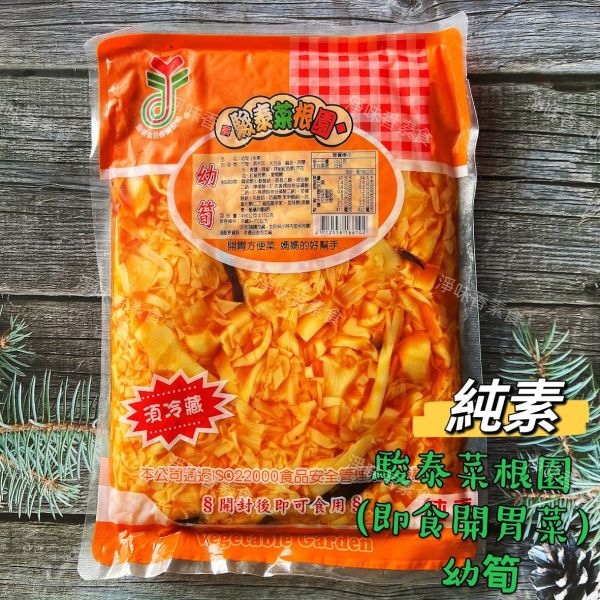 駿泰 菜根園 幼筍(純素)開胃方便菜  媽媽的好幫手 駿泰食品,牛蒡絲,皇帝菜,日式海帶卷,蜜汁海帶卷,幼筍,脆筍,開胃方便菜,淨味香素食