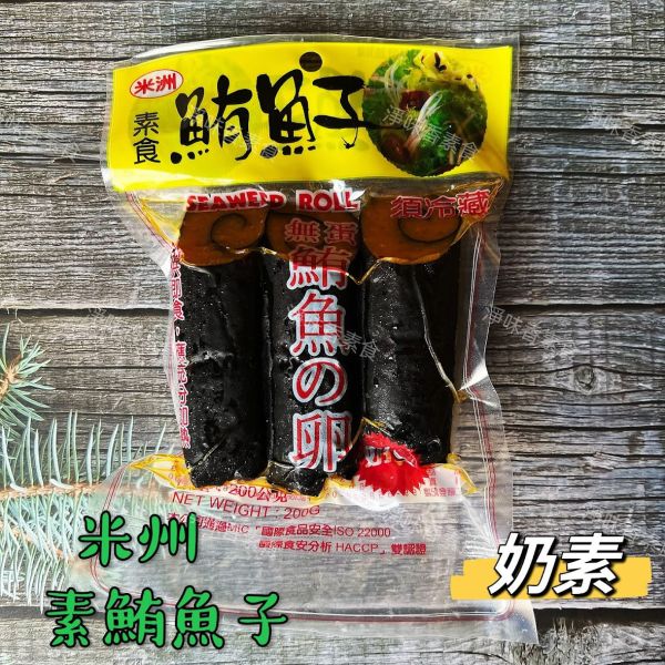 米洲-素食鮪魚子(奶素)素食鹹魚 米洲,素食鮪魚子,素食鹹魚,淨味香素食
