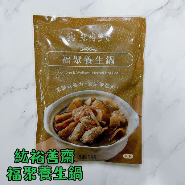 紘裕 善齋  福聚養生鍋（蛋素）滿滿菇菇力 湯頭鮮甜濃郁、溫潤養氣，是闔家共享的健康暖鍋『低溫配送』 福聚養生鍋, 蛋素鍋, 健康暖鍋, 菇類鍋, 低溫配送, 菌類食材, 中藥養生, 溫潤湯頭, 高纖飲食, 營養鍋品