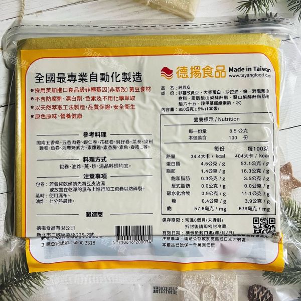 德揚-純豆皮-全素 大包裝 業務用  千張 四角皮 德揚,純豆皮,全素,大包裝,業務用 ,千張,四角皮,淨味香素食