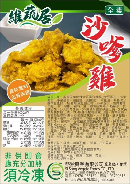 維蔬居 沙嗲雞(純素) 調味素雞肉 加熱即可食用 維蔬居,沙嗲雞,香蜜魚柳,打拋猴菇,淨味香素食