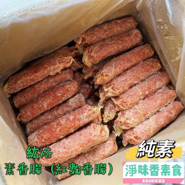 善齋 紘裕 素香腸 紅麴香腸(純素) 傳統素食香腸 大包裝 60條裝 善齋,紘裕,素黑輪片,素甜不辣片,素天婦羅,素黑輪條,素煙鵝,素白帶魚,百頁豆腐,杏鮑菇雞捲,杏鮑菇雞排,素香腸,紅麴香腸,淨味香素食