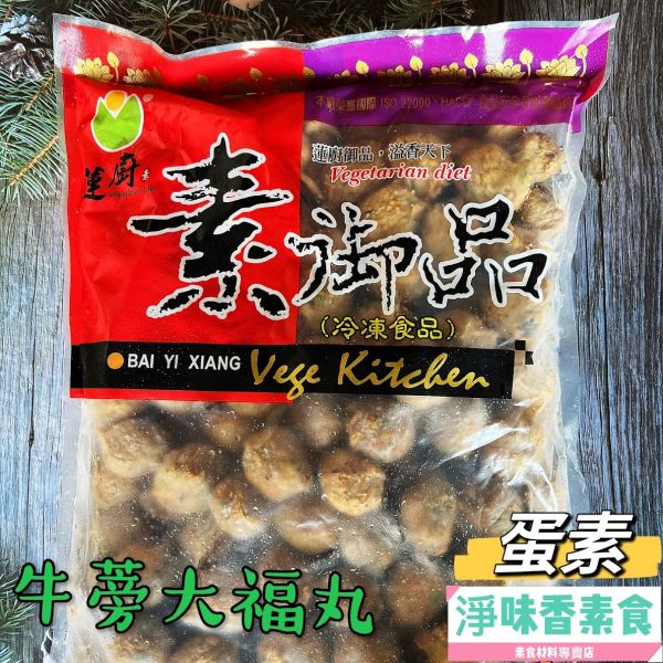 蓮廚 牛蒡大福丸(蛋素)  將新鮮牛蒡拌入丸子中，增添出獨特的韻味，每一口都是滿滿的牛蒡味 蓮廚素食,牛蒡大福丸,香菇貢丸,蔬菜百頁,海苔菜酥,滷味菜酥,原味香鬆,牛蒡香鬆,南瓜香鬆,咖哩香鬆,淨味香素食