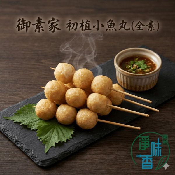 御素家 漢品  初植小魚丸 (全素) 純素好安心，健康又美味！素食小魚丸 『低溫配送』 純素小魚丸,御素家,非基改小麥,冷凍素食,素食丸子