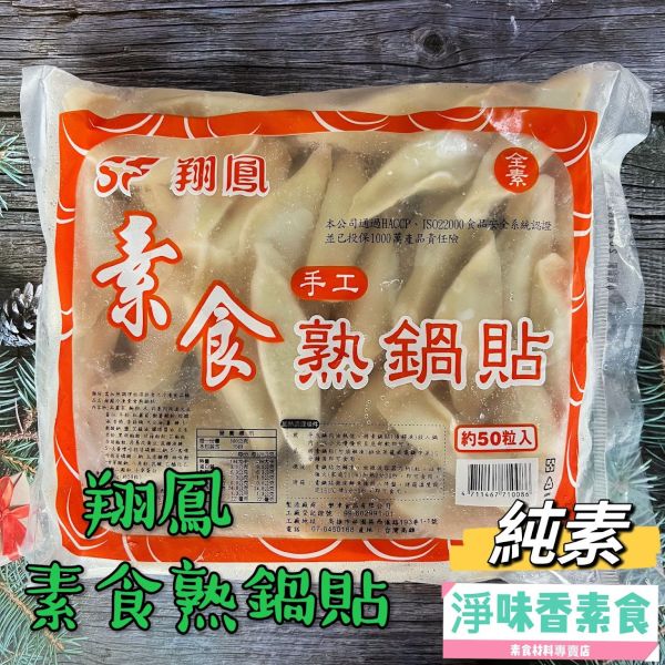 翔鳳 素食手工熟鍋貼(約50粒)全素 樂津食品,翔鳳食品,素食手工熟鍋貼,淨味香素食