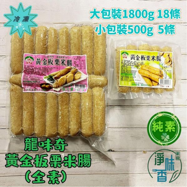 龍味奇 齋園 黃金板栗米腸(純素) 500g(5條) 1800g(18條) 素食米腸 『冷凍配送』 龍味奇,香Q糕,純素,素米血,牛蒡塊,三杯烤麩,黃金板栗米腸,淨味香素食