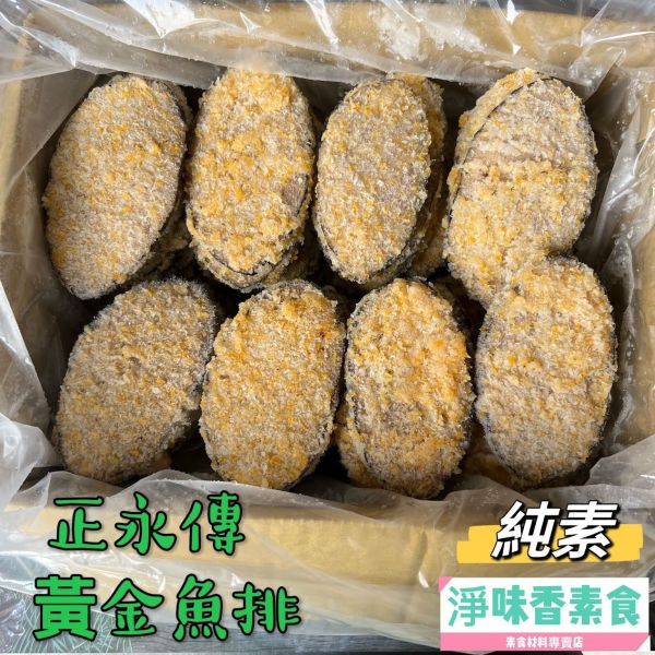 正永傳 黃金魚排(純素) 素食魚排 正永傳,黃金魚排,淨味香素食