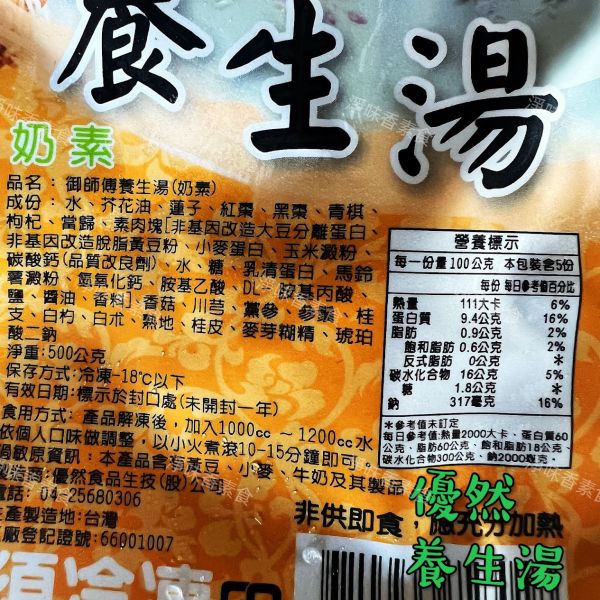 優然 御師傅養生湯(500g) (奶素) 素食鍋底 素食湯底 優然生技,御師傅養生湯,四神湯,清蒸鱈魚,古早味客家油飯,淨味香素食