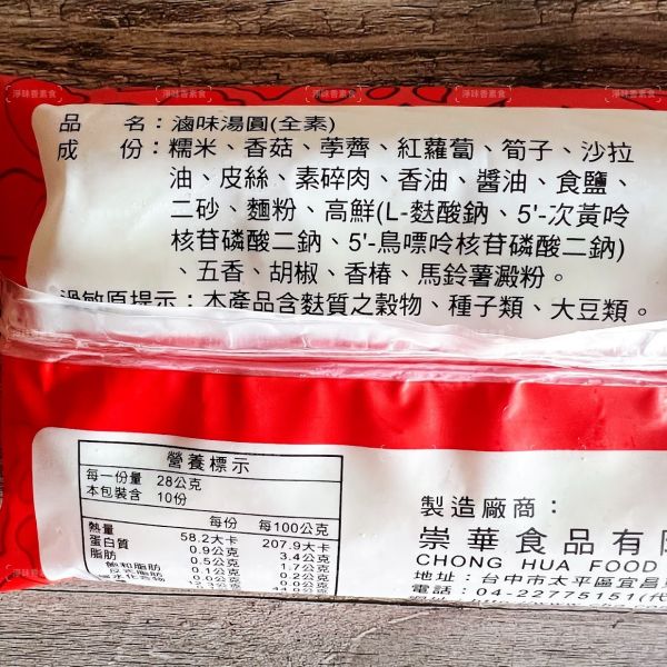 崇華齋 滷味湯圓(全素)10入裝(280克) 意謂著幸福圓滿 口口彈牙是喜不可或缺的吉祥聖品 『冷凍配送』 崇華齋, 滷味湯圓, 全素, 幸福圓滿, 吉祥聖品, 冷凍配送, 素食, 美食, 節慶, 健康