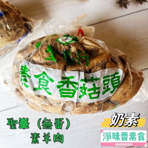 聖峯-素羊肉(蛋素) 無蛋羊肉(奶素)素香菇頭 素食 素料 聖峯,素羊肉-蛋素,無蛋羊肉,奶素,素香菇頭,淨味香素食