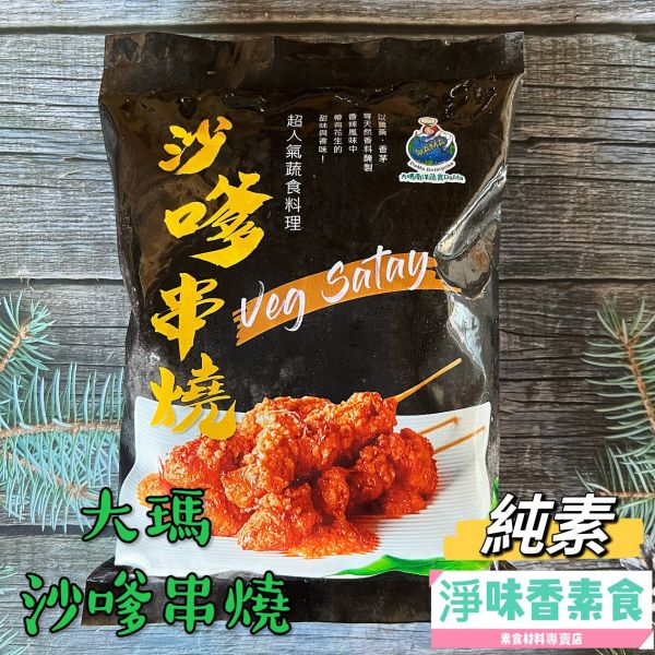 大瑪 素沙嗲串燒(含沙爹醬)(全素) 道地傳統美食，以薑黃、香茅等天然香料醃製沙爹串 大瑪企業,大瑪小麵,酸辣粉,韓式辣麵,素沙嗲串燒,卡拉G米花,叉燒包,原味G腿卷,淨味香素食