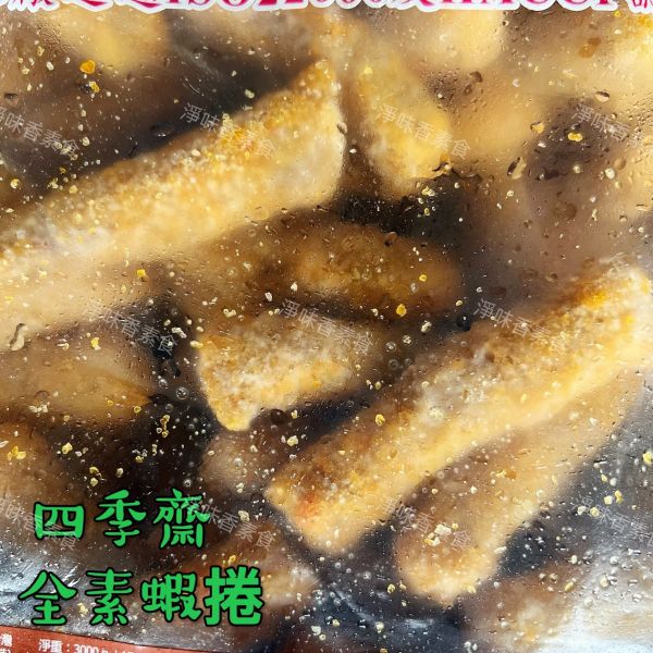 四季齋 全素蝦捲(純素) 素食蝦捲 四季齋,全素蝦捲,素食蝦捲,春餃,水晶餃,甜不辣條,甜不辣片,醬燒三層肉,淨味香素食