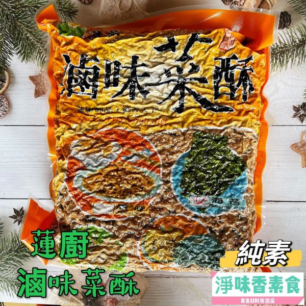 整箱販售(內有6包) 免運費 蓮廚 百一香 海苔菜酥 滷味菜酥(純素)大包裝3000g袋裝 蓮廚素食,百一香,海苔菜酥,滷味菜酥,原味香鬆,牛蒡香鬆,南瓜香鬆,咖哩香鬆,淨味香素食