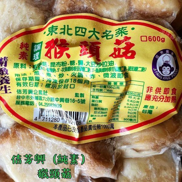 佶芳興 東北四大名菜 調理猴頭菇 (蛋素)(奶素)(純素) 調理猴頭菇,佶芳興,素食冷凍,東北四大名菜,素食即食