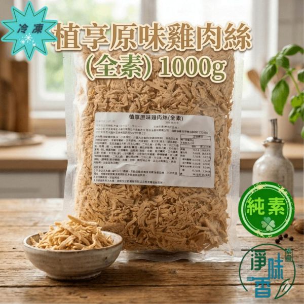 大成 新食成 植享原味雞肉絲(全素)1000g 即食素肉絲 植物肉 高蛋白 涼拌手撕雞 『冷凍配送』 #淨味香素食 #大成新食成 #植享原味雞肉絲 #全素雞肉絲 #即食素肉絲 #植物肉絲 #純素手撕雞 #素食高蛋白 #減脂素食 #營業用素料 #素食團購 #蔬食料理
