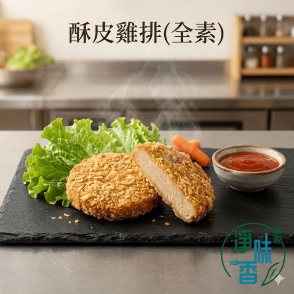 植悟緣 秋峰園 酥皮雞排(純素) 外皮金黃酥脆，內餡扎實多汁 宵夜點心 素雞排 炸物 植物肉『冷凍配送』 #淨味香素食 #植悟緣 #酥皮雞排 #純素雞排 #營業用素食 #素食批發 #大容量冷凍食品 #高蛋白植物肉 #素鹹酥雞 #氣炸蔬食 #秋峰園食品 #台灣素食冷凍