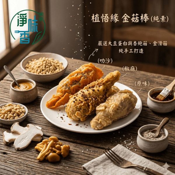 秋峰園 植悟緣 金菇棒(純素) 300g(5支) 嚴選 大豆蛋白 與 杏鮑菇、金滑菇純手工打造『低溫配送』 金菇棒,純素,大豆蛋白,杏鮑菇,手工,台灣製