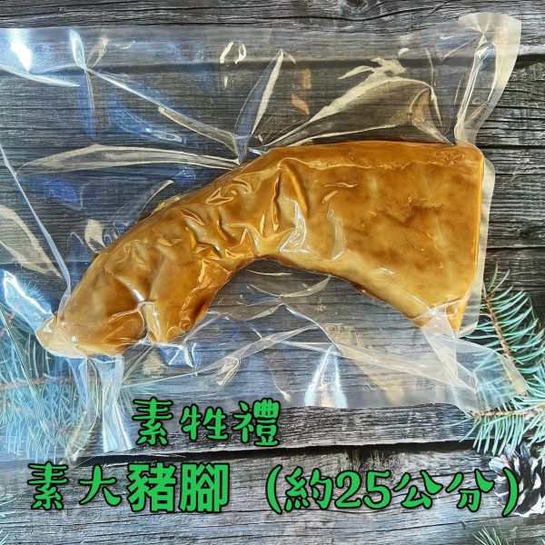 【云蓁素食小舖】淨味香 素大牲禮 素三牲 素大三牲 素大雞（ 向天雞）素大魚 素大肉 (純素) 拜拜專用 淨味香,手工雞肉羹,原味素羹,素牛蒡排,手工杏鮑菇排,蛋素,小切鱈魚,手工麻油雞,煙燻雞肉片,煙燻雞平,煙燻半邊雞,茶鵝腿,豆包素三牲,素吳郭魚,素豬肝,香菇板魚,素大三牲,素食牲禮,淨味香素食