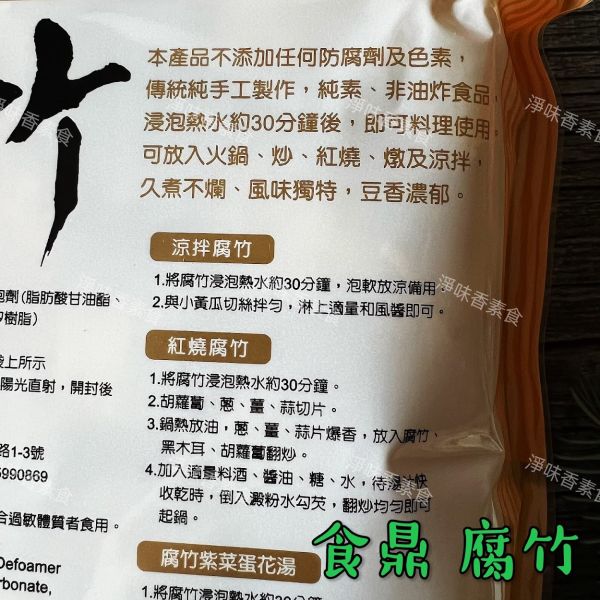 食鼎 傳統純手工製作 腐竹 (純素) 非油炸食品 火鍋 滷味 食鼎,腐竹,淨味香素食